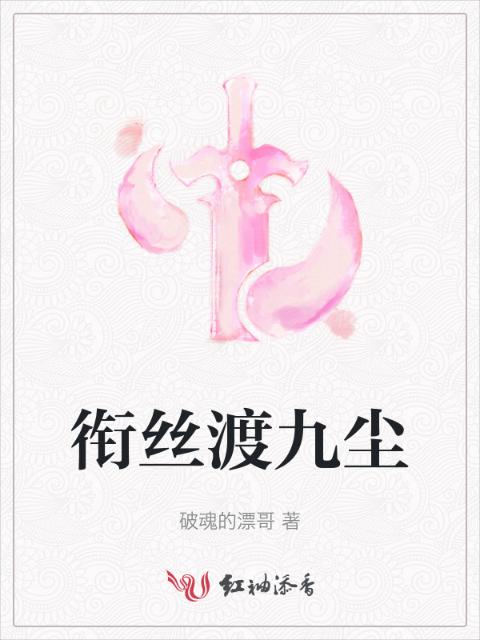衔丝渡九尘