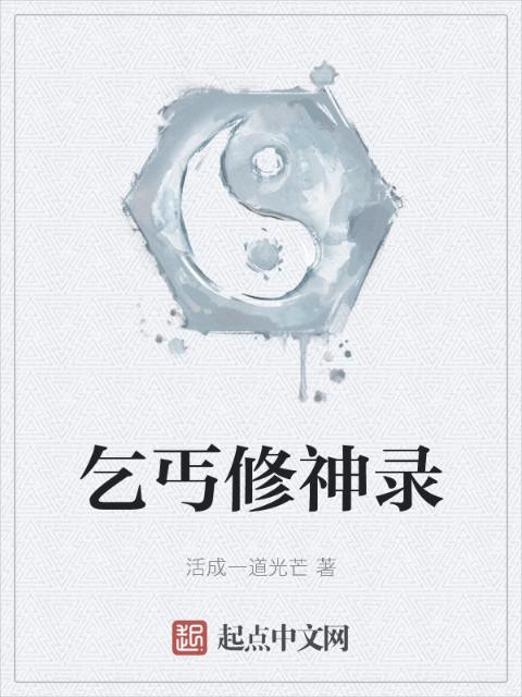 乞丐修神录