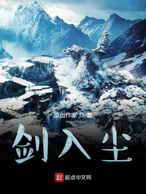 剑入尘