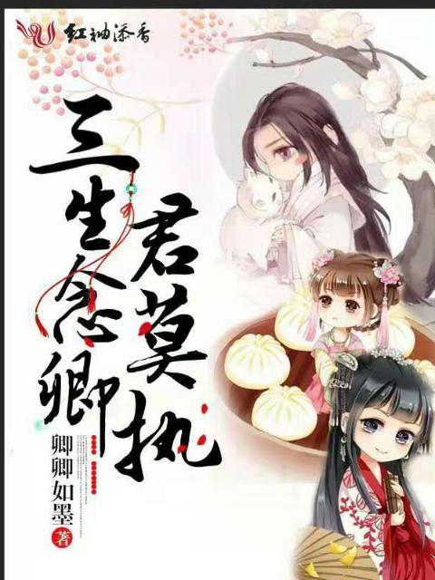 三生念卿君莫执
