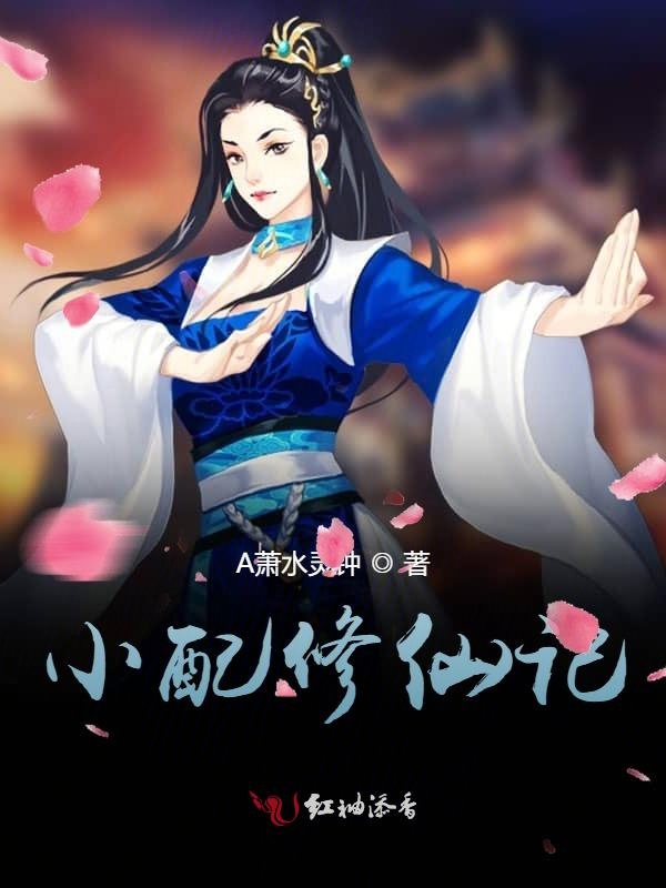 小配修仙记