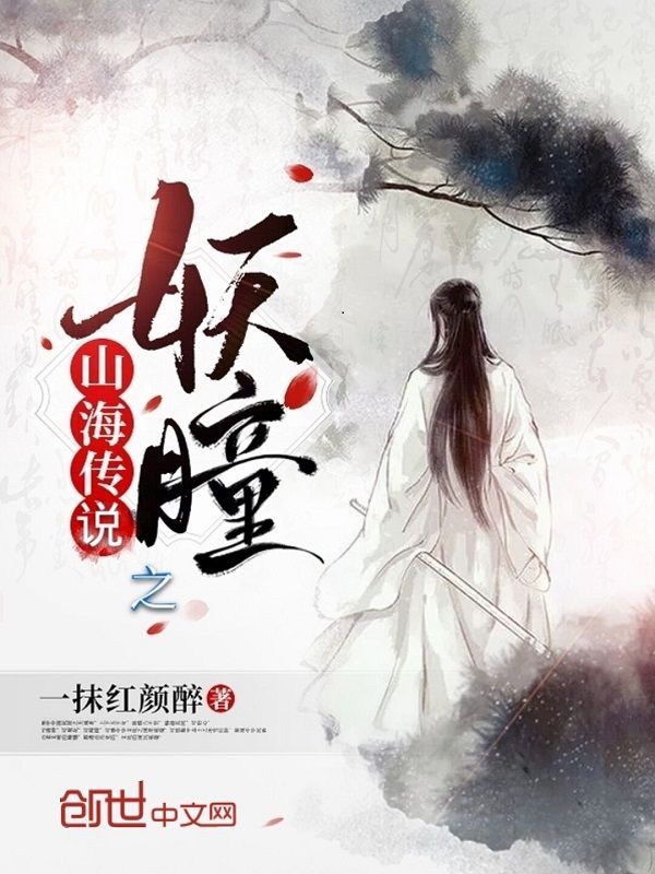 山海传说之妖瞳