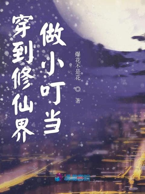 穿到修仙界做小叮当