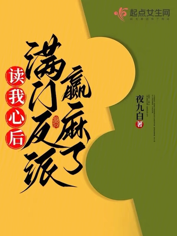 读我心后，满门反派赢麻了