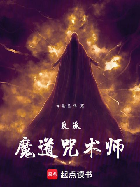 反派：魔道咒术师