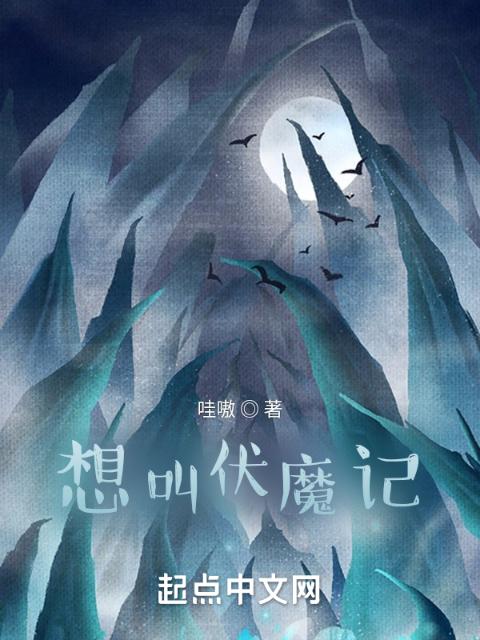 想叫伏魔记