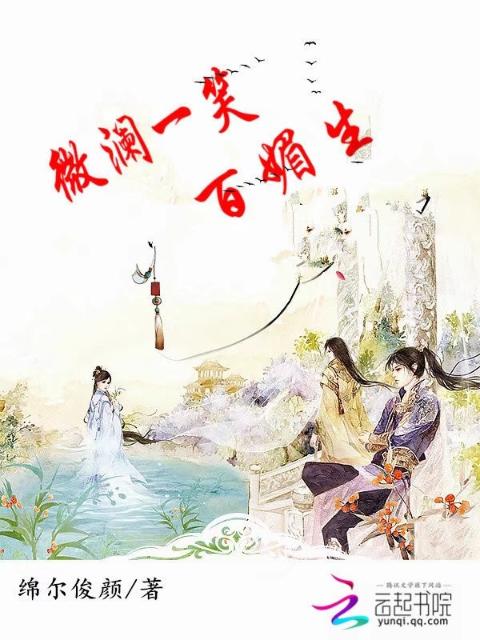 微澜一笑百媚生
