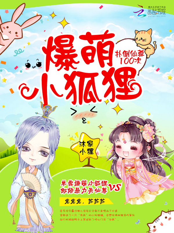 爆萌小狐狸：仙尊，不要跑