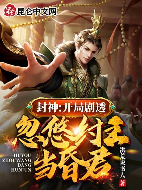封神：开局剧透，忽悠纣王当昏君