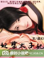 侍君：妖孽太子妃