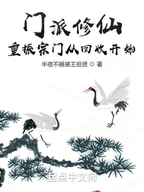 门派修仙：重振宗门从回收开始