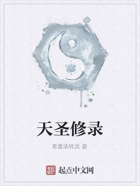 天圣修录