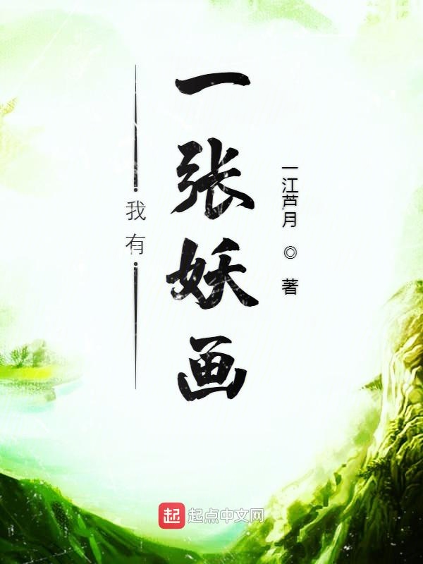 我有一张妖画