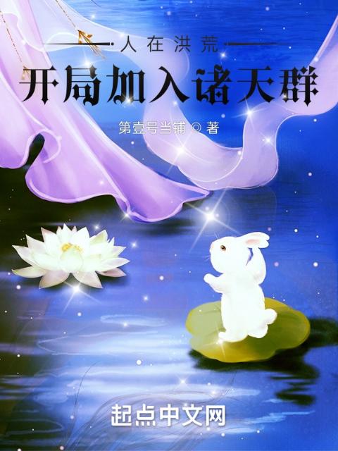 人在洪荒：开局加入诸天群