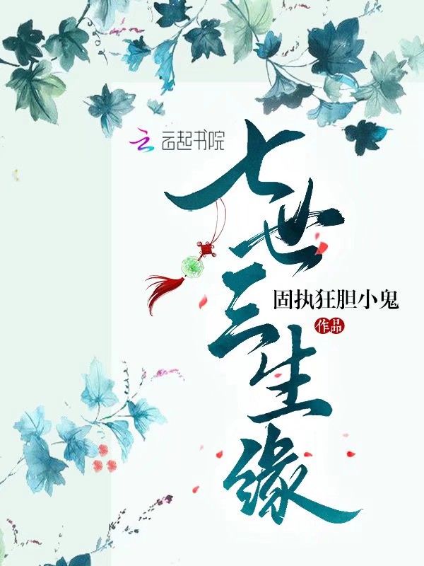 七世三生缘