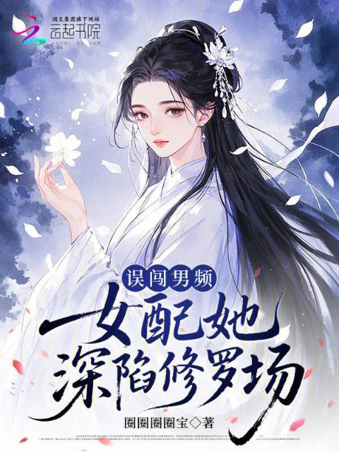 误闯男频，女配她深陷修罗场