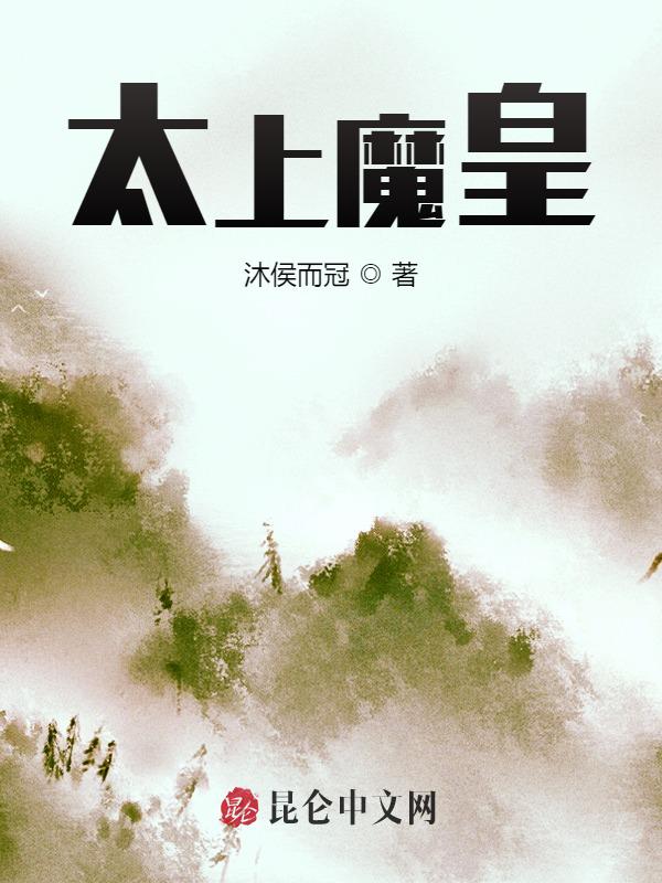 太上魔皇