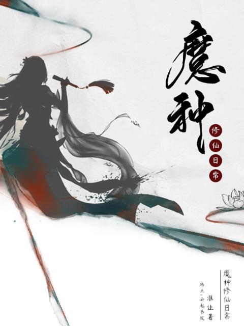 魔种修仙日常
