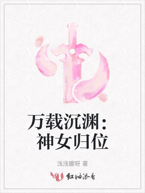 万载沉渊：神女归位