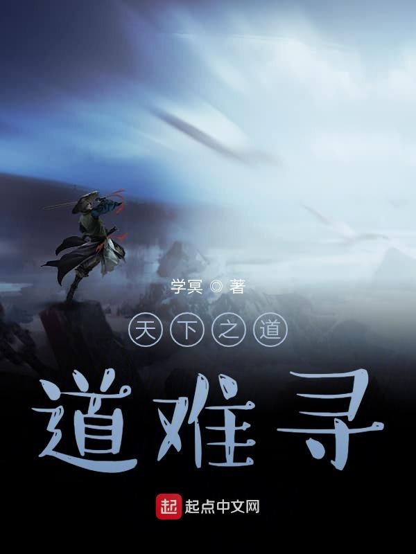 天下之道，道难寻