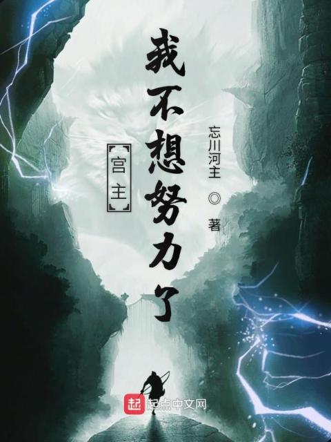 宫主我不想努力了