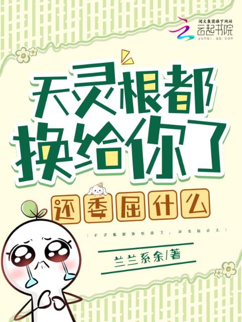 天灵根都换给你了，还委屈什么