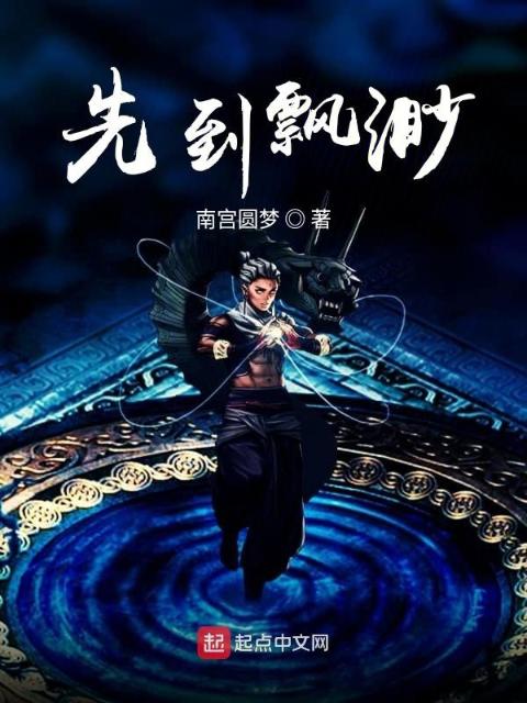 先到飘渺