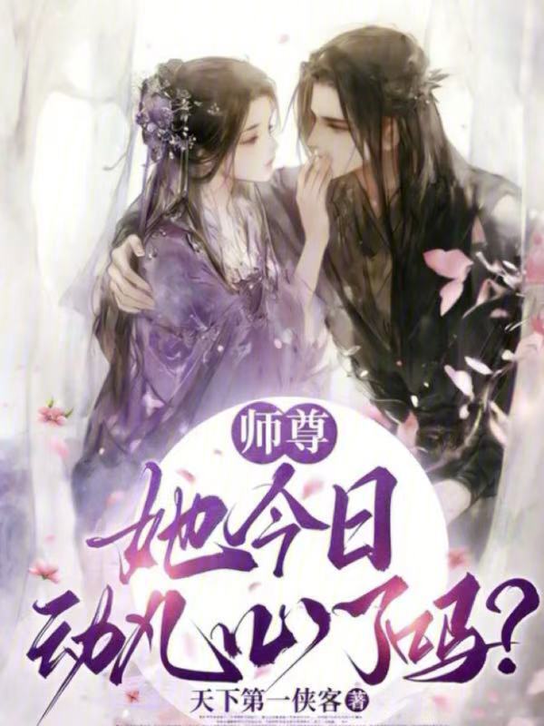 师尊她今日动凡心了吗？