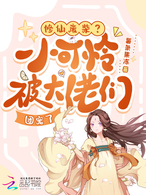 修仙废柴？小可怜被大佬们团宠了