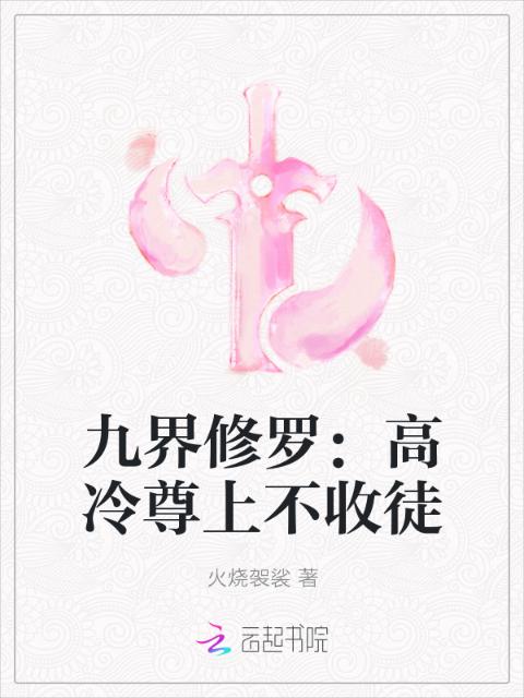 九界修罗：高冷尊上不收徒