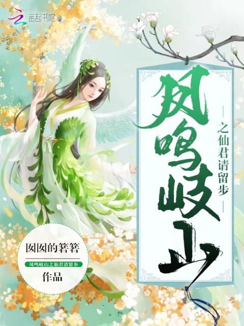 凤鸣岐山之仙君请留步