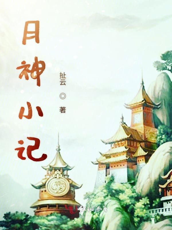 月神小记