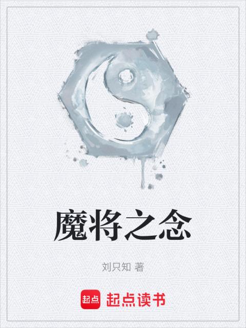 魔将之念