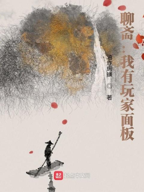 聊斋：我有玩家面板