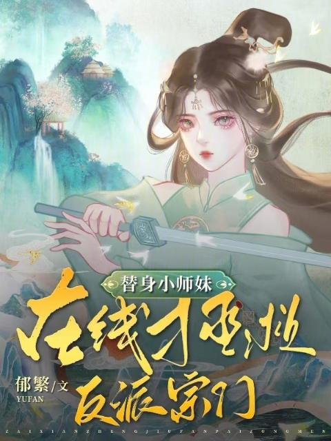 替身小师妹，在线拯救反派宗门
