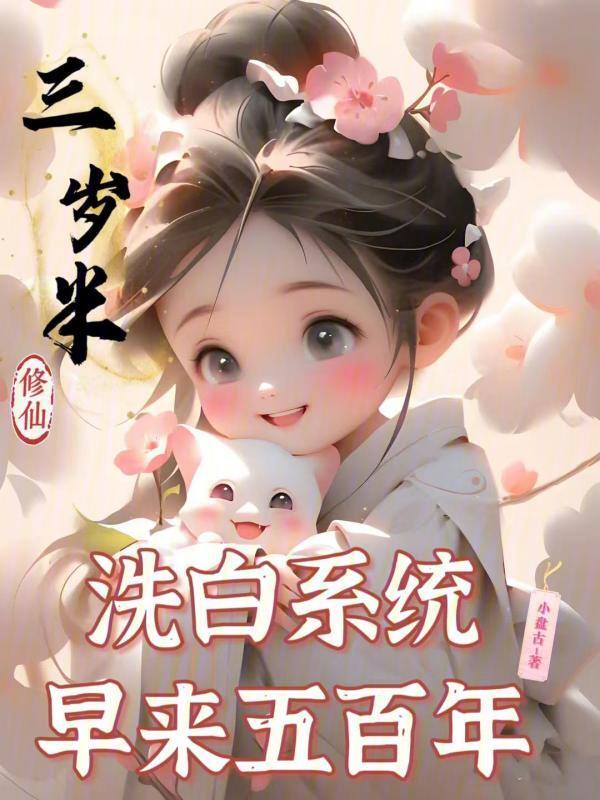 三岁半修仙，洗白系统早来五百年