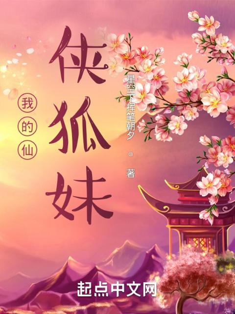 我的仙侠狐妹