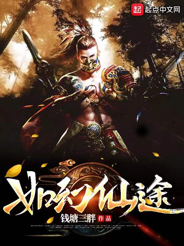 如幻仙途