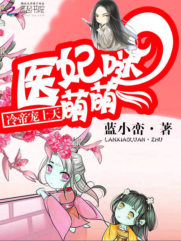 医妃萌萌哒：冷帝宠上天