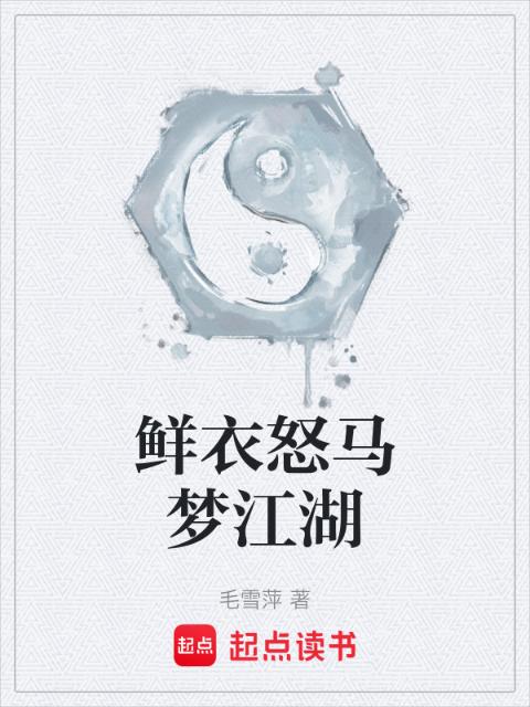 鲜衣怒马梦江湖