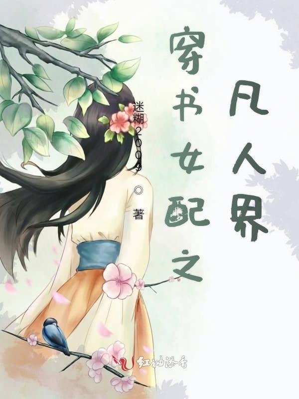 穿书女配之凡人界