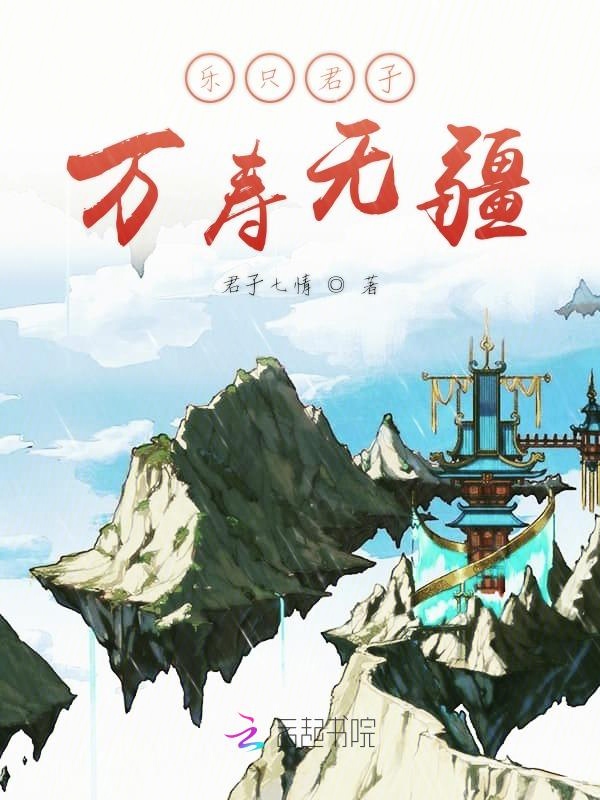 乐只君子万寿无疆