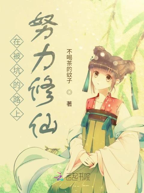 在被坑的路上，努力修仙