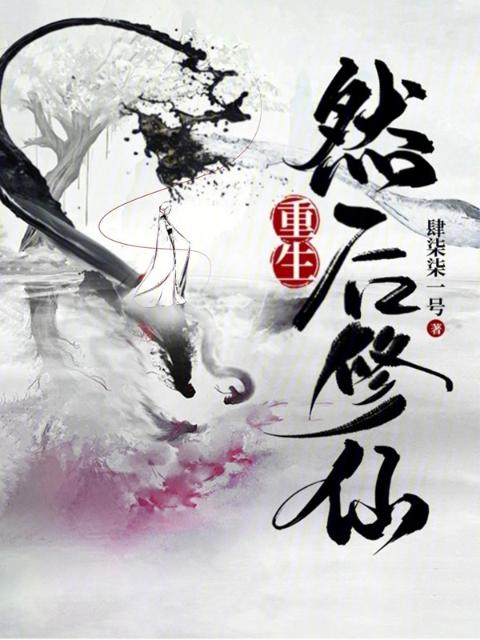 重生，然后修仙