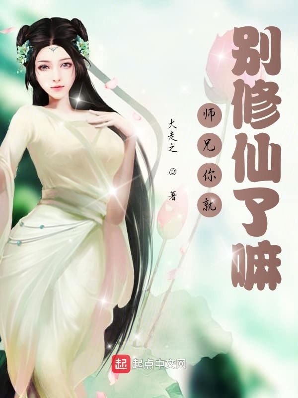 师兄你就别修仙了嘛