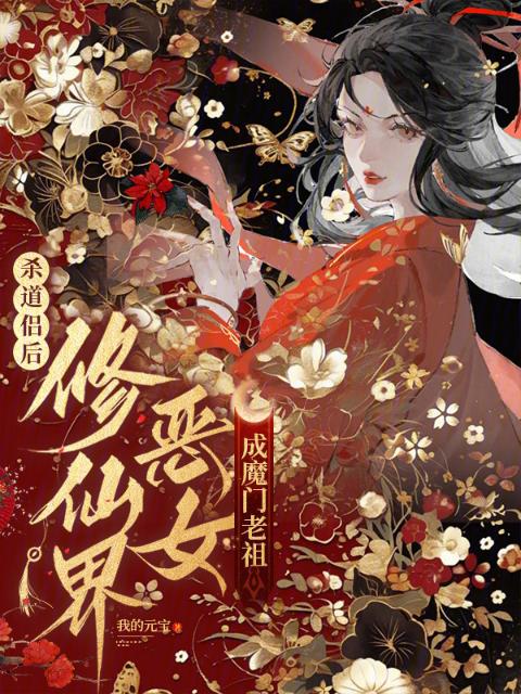 杀道侣后，修仙界恶女成魔门老祖