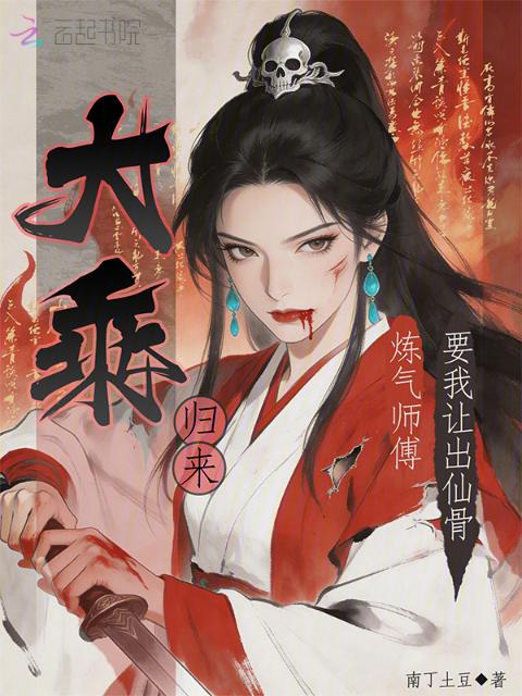 大乘归来，炼气师傅要我让出仙骨