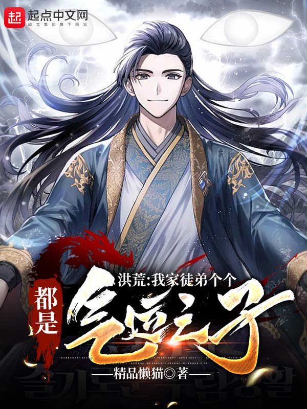 洪荒：我家徒弟个个都是气运之子