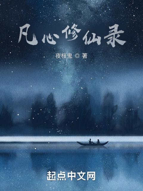 凡心修仙录