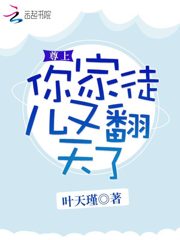 尊上你家徒儿又翻天了